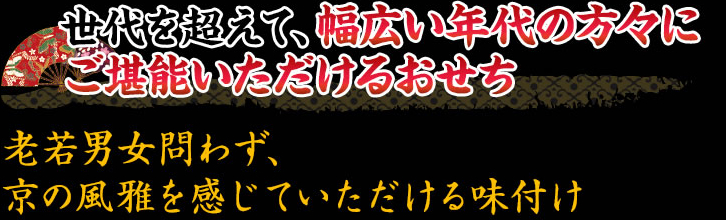 大人からお子様まで、幅広い年代の方々にお楽しみいただけるおせち