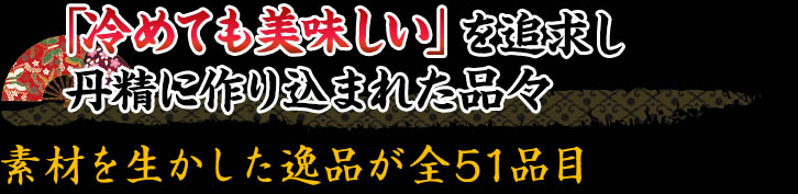 「冷めても美味しい」厳選素材と手間と心をこめた品々