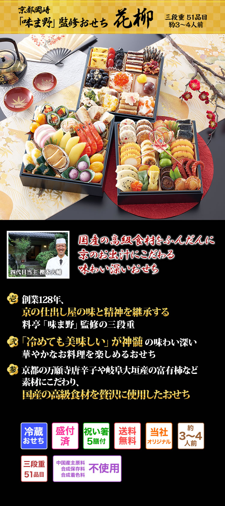 京都岡崎「味ま野」監修おせち 花柳 国産の高級食材をふんだんに食材・味・彩り、全ての調和にこだわった老舗の味自慢おせち