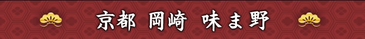京都 岡崎 味ま野