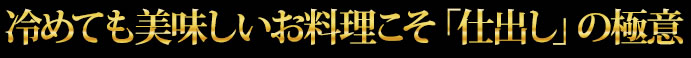 冷めても美味しいお料理こそ「仕出し」の極意