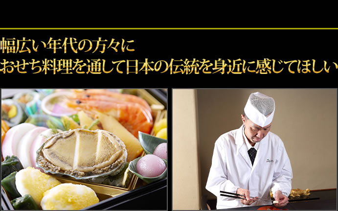 老若男女、多くの方々におせち料理を通して日本の伝統を感じてほしい