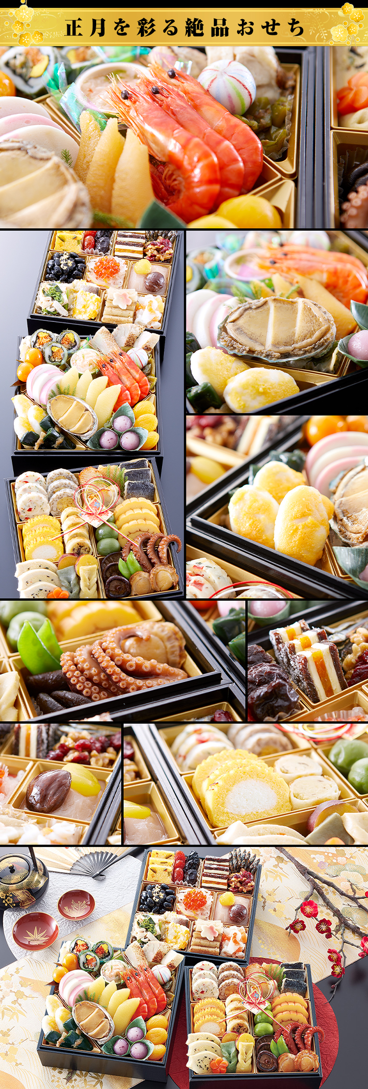 正月を彩る絶品おせち