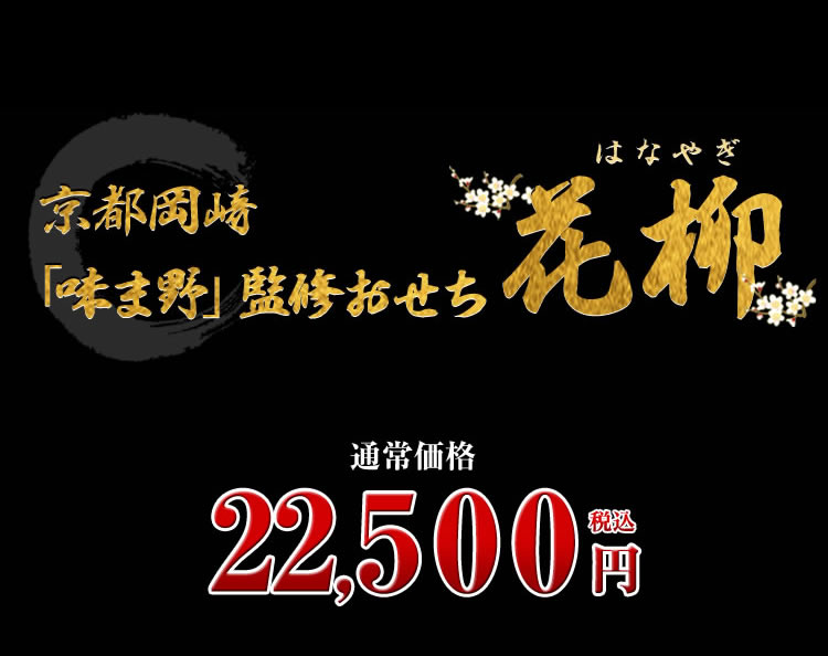 京都岡崎「味ま野」監修おせち 花柳