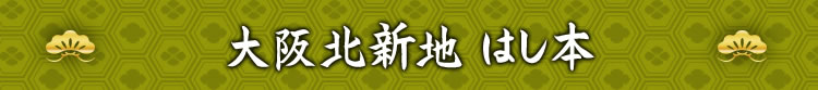 大阪北新地 はし本