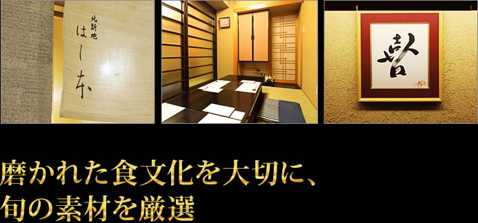 磨かれた食文化を大切に、旬の素材を厳選