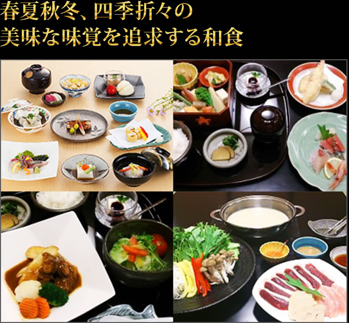 春夏秋冬、四季折々の美味な味覚を追求する和食