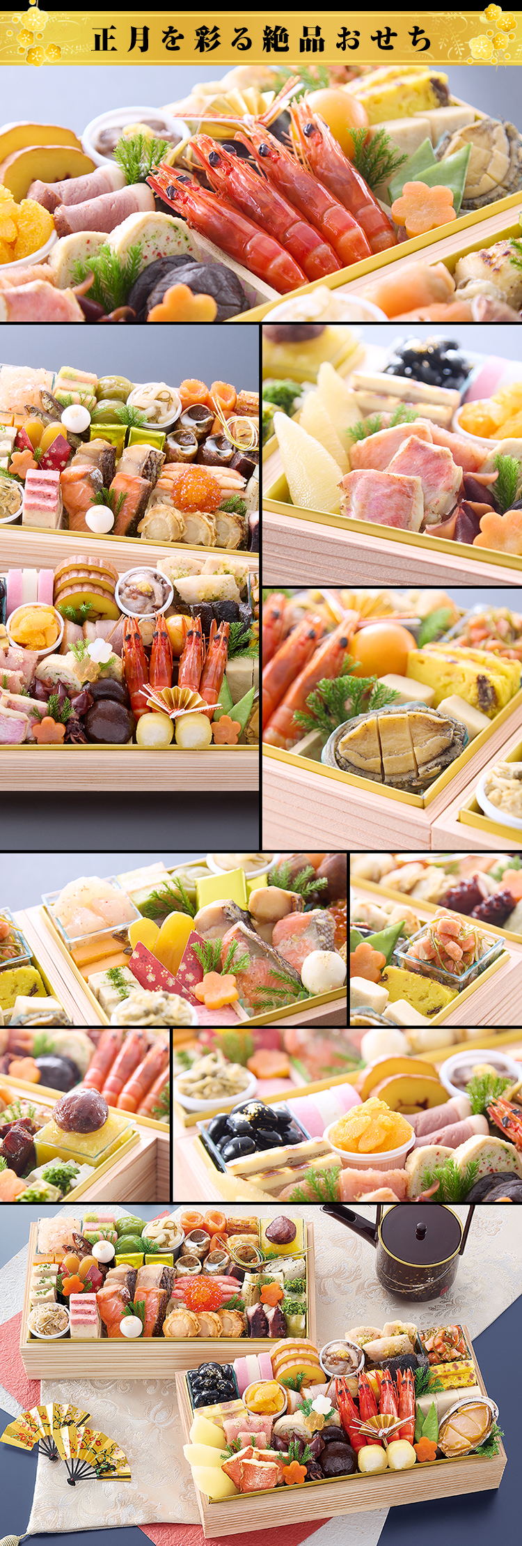 正月を彩る絶品おせち