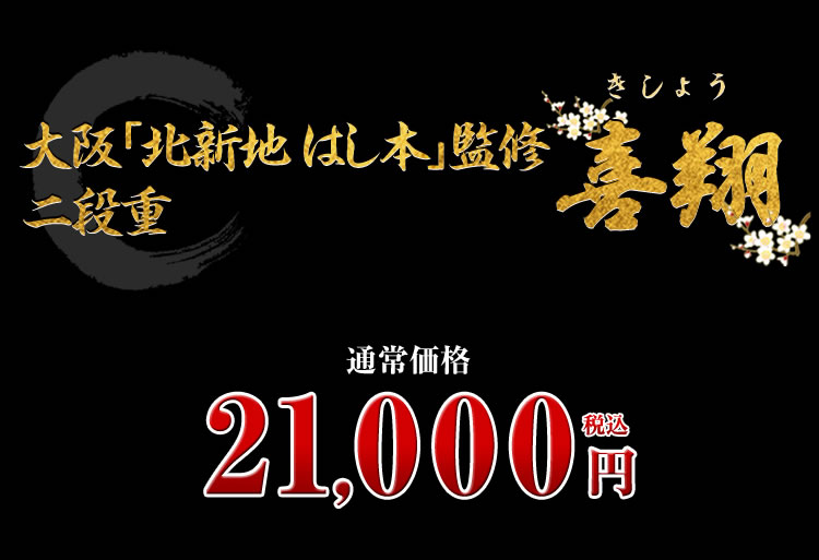 大阪「北新地 はし本」監修二段重 喜翔