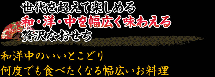 老若男女、幅広い世代で楽しめ和風・洋風・中華をたっぷり堪能できる豪華おせち