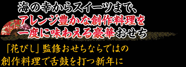 海産物やスイーツが一度に楽しめるアレンジ満載の創作料理が味わえる豪華おせち