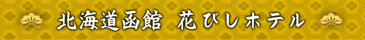 北海道函館 花びしホテル