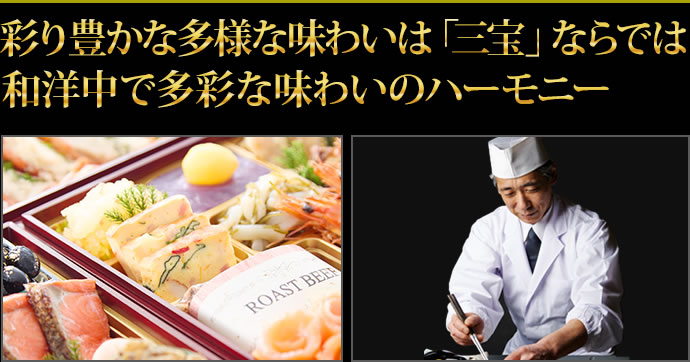家族みんなで楽しめる和洋中の味わい三宝ならではの食彩で笑顔の新年を