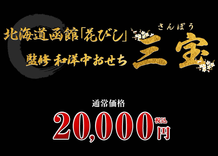 北海道函館「花びし」監修和洋中おせち　三宝