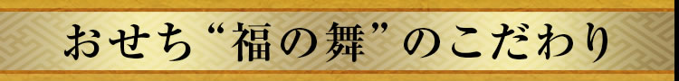 おせち“福の舞”のこだわり
