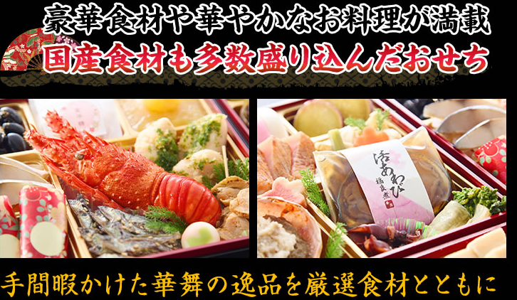 豪華食材や華やかなお料理が満載国産食材も多数盛り込んだおせち手間暇かけた華舞の逸品を厳選食材とともに