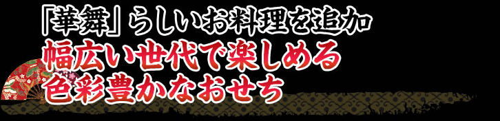 「華舞」らしいお料理を追加幅広い世代で楽しめる色彩豊かなおせち