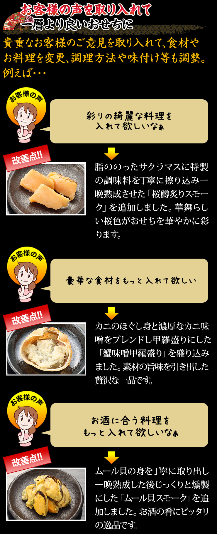 お客様の声を取り入れて一層より良いおせちに