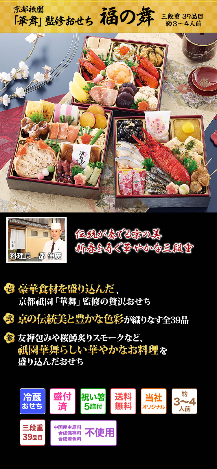 京都祇園「華舞」監修おせち 福の舞 華やかな食材で新年を麗らかに迎える京の雅と伝統味わう三段重