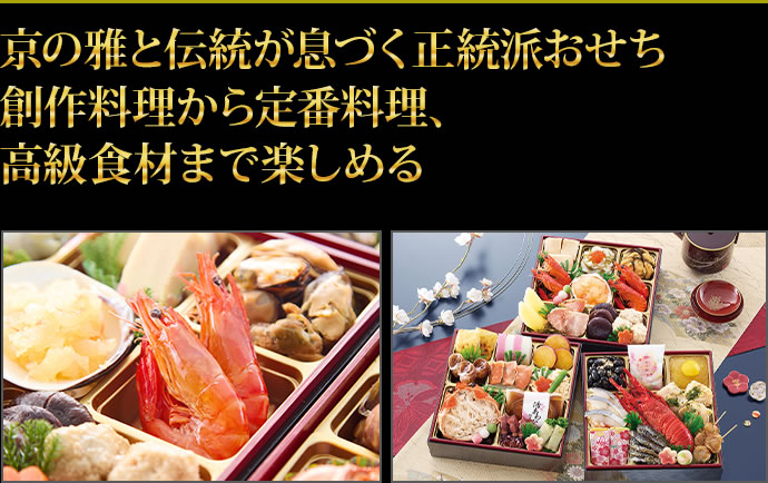 京の雅と伝統が息づく正統派おせち創作料理から定番料理、高級食材まで楽しめる