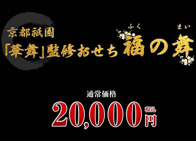 京都祇園「華舞」監修おせち 福の舞