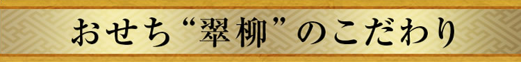 おせち“翠柳”のこだわり
