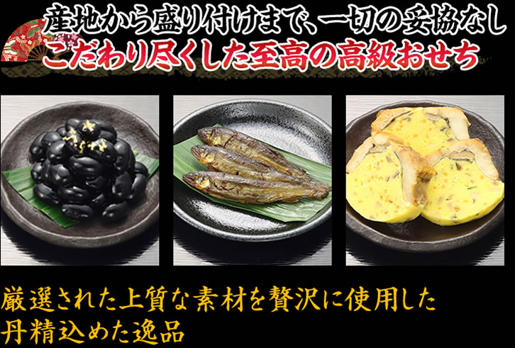 産地から盛り付けまで、一切の妥協なし こだわり尽くした至高の高級おせち