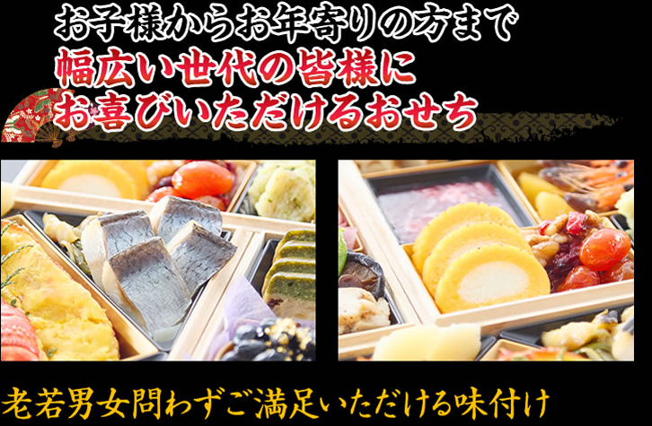 お子様からお年寄りの方まで幅広い世代の皆様にお喜びいただけるおせち