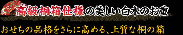 高級桐箱仕様の美しい白木のお重
