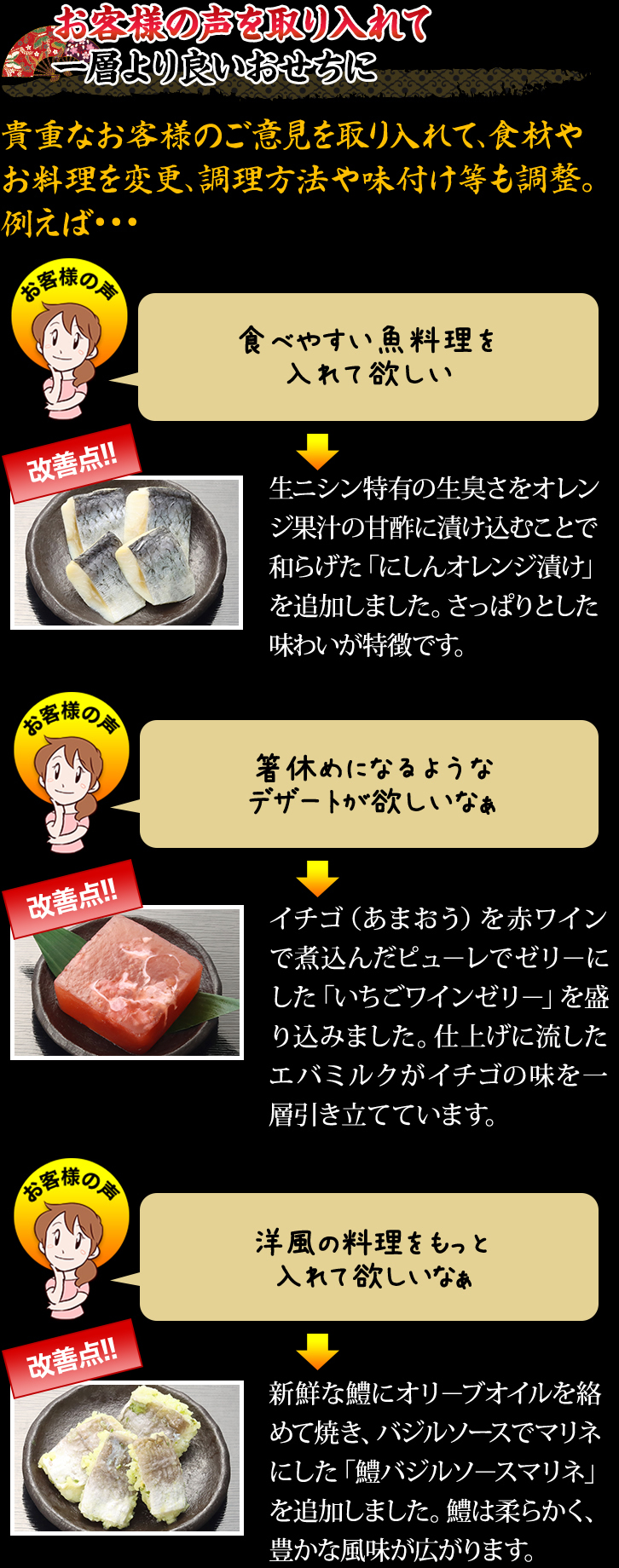 お客様の声を取り入れて一層より良いおせちに