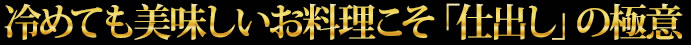 冷めても美味しいお料理こそ「仕出し」の極意