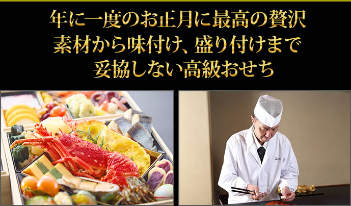細部までこだわり抜いた高級おせちでいつもとは違う特別なお正月に
