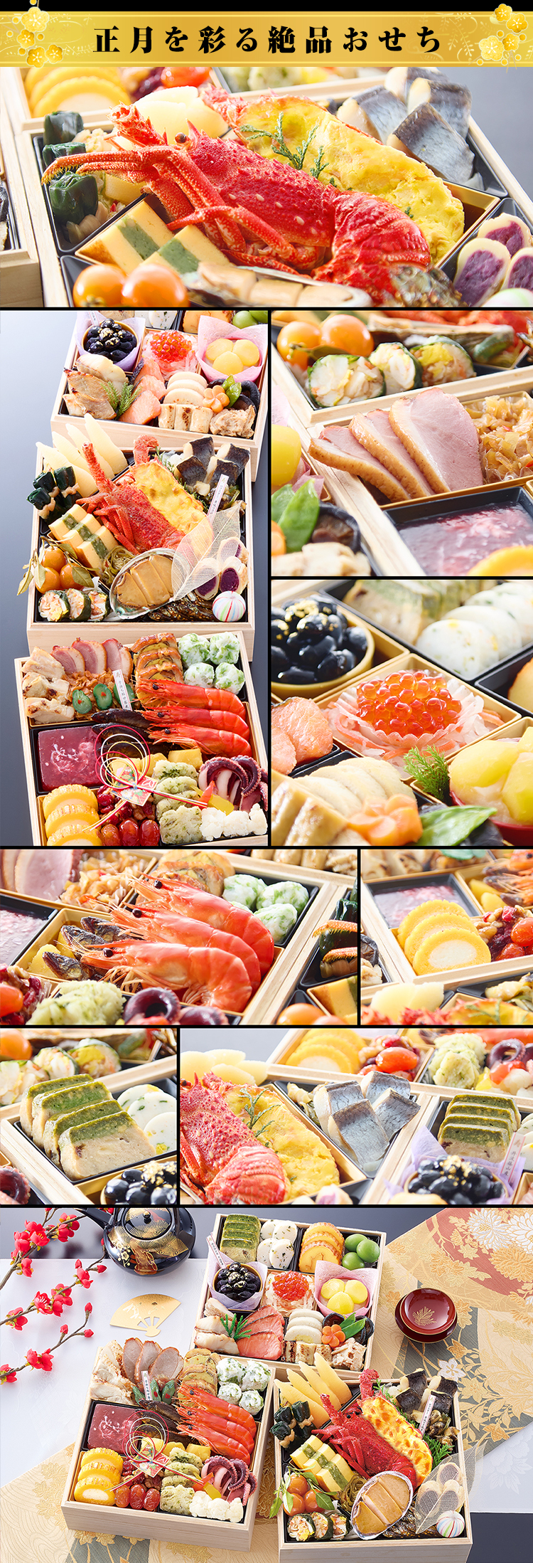 正月を彩る絶品おせち