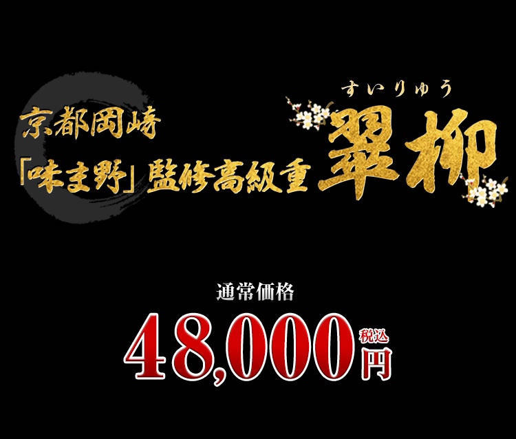 京都岡崎「味ま野」監修高級重 翠柳