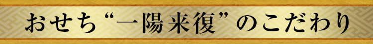 おせち“一陽来復”のこだわり