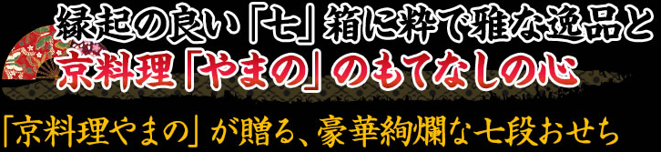 縁起の良い「七」箱に込められた京料理「やまの」のもてなしの心