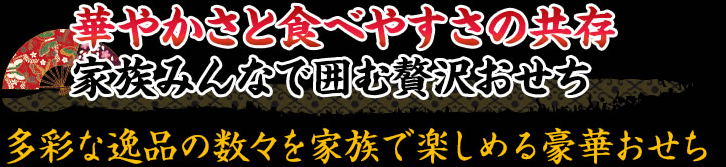 豪華さと食べやすさを兼ね備えた家族みんなで楽しめるおせち