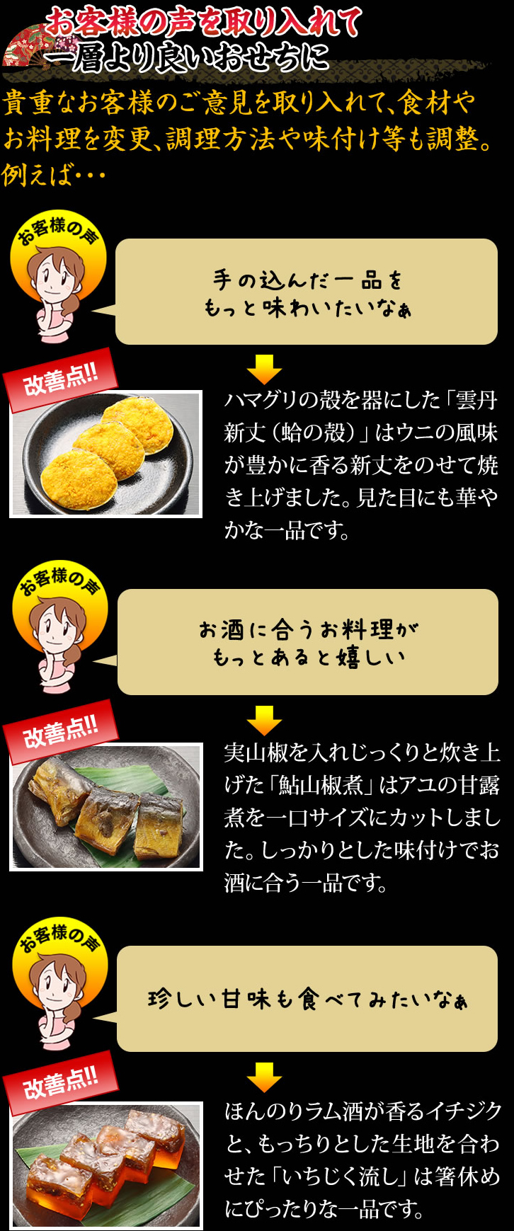 お客様の声を取り入れて一層より良いおせちに