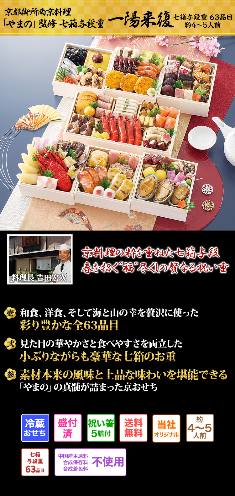 おせち：京都御所南 京料理「やまの」監修七箱与段重 一陽来復【361】