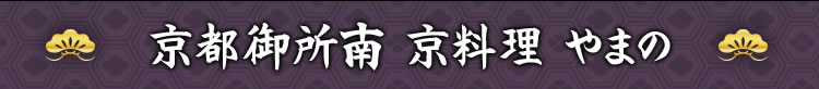 京都御所南 京料理 やまの