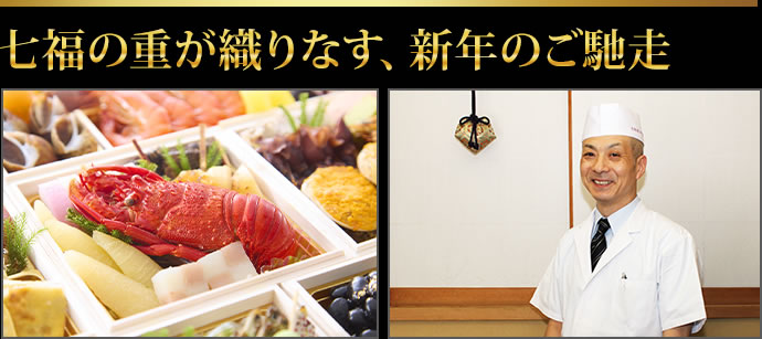 新年の佳き日をおめでたい七福の重とともに