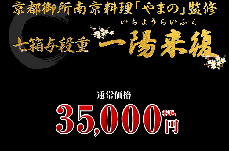 京都御所南京料理「やまの」監修七箱与段重 一陽来復