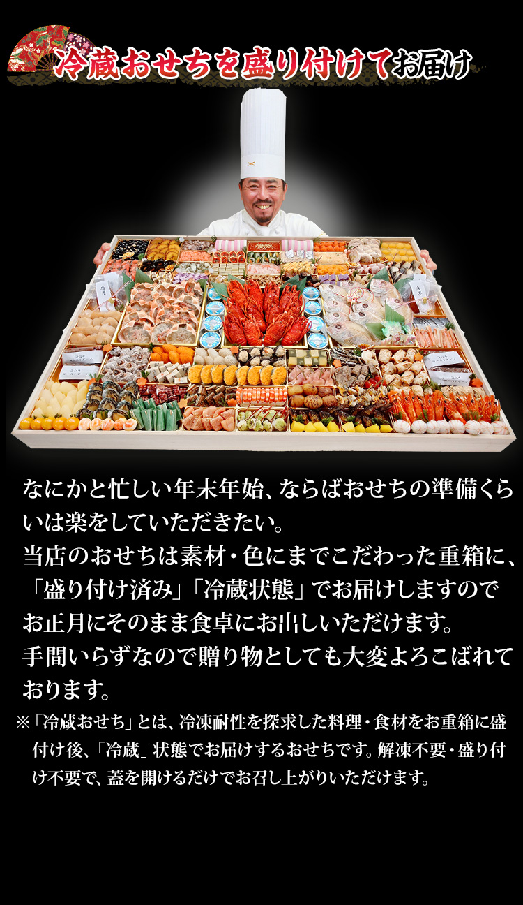 冷蔵おせちを盛り付けてお届け