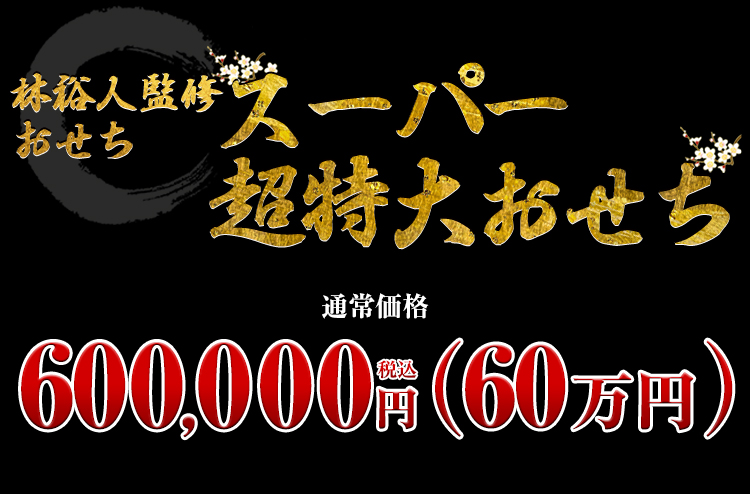 林裕人監修おせち スーパー超特大おせち