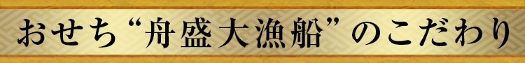 おせち“舟盛大漁船”のこだわり