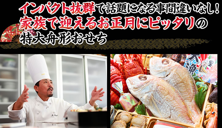 家族が集まるお正月にはこれで決まり！インパクト抜群で話題になる事間違いなしの特大舟形おせち