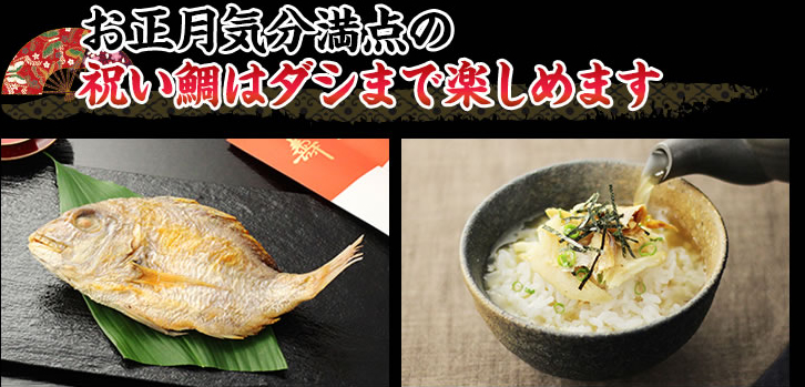 お正月気分満点の祝い鯛はダシまで楽しめます
