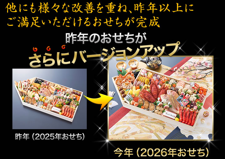 昨年のおせちがさらにバージョンアップ