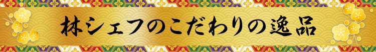 林シェフのこだわりの逸品