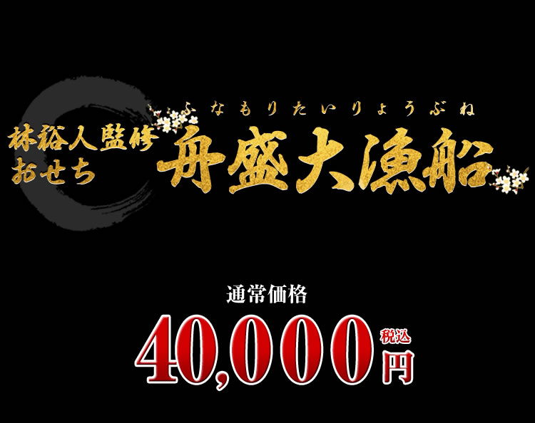 林裕人監修おせち 舟盛大漁船